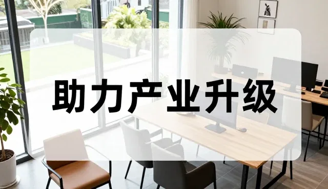 技术转让等满足不同客户的多样需求